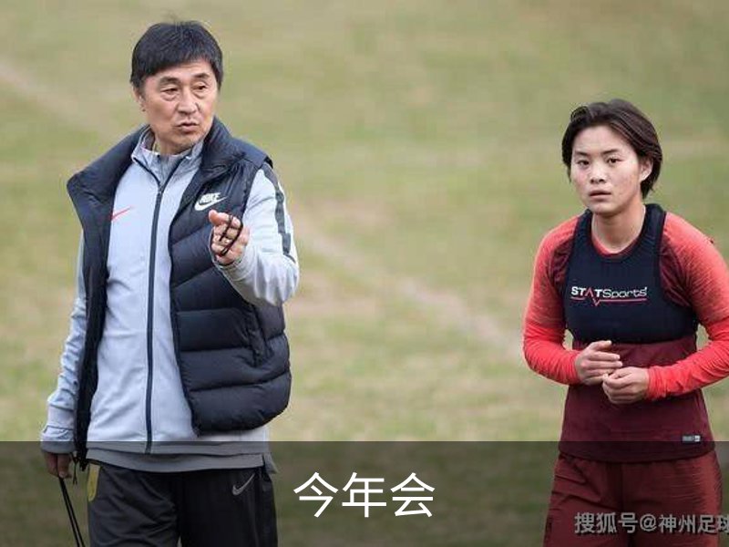 走进今年会