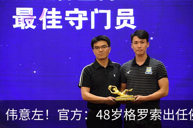 伟意左！官方：48岁格罗索出任佛罗伦萨新任主教练，签约两年